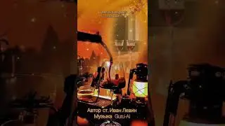 Два бокала две стопочки, Guru-AI 