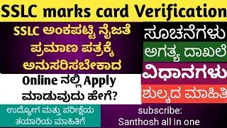 SSLC ಅಂಕಪಟ್ಟಿ ನೈಜತೆ ಪ್ರಮಾಣ ಪತ್ರಕ್ಕೆ ಅನುಸರಿಸಬೇಕಾದ ಸೂಚನೆಗಳು|ಅಗತ್ಯ ದಾಖಲೆ|ಶುಲ್ಕ|ಪಡೆಯುವ ವಿಧಾನದ ಮಾಹಿತಿ