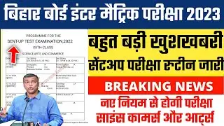 बिहार बोर्ड ने जारी किया सेंटअप परीक्षा का रुटीन|Bihar board 12th sent up exam routine 2022|