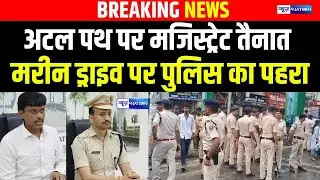 Patna के Atal Path पर Megistrate तैनात Marine Drive पर पुलिस का पहरा | Bihar news | News4nation