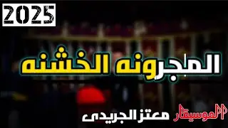المجرونه الخشنه 🔥🔥2025 معتز الجريدى ابداااااع