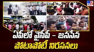 ఏపీ లో వైసీపీ - జనసేన పోటాపోటీ నిరసనలు | YCP vs Janasena - TV9