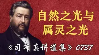 自然之光与属灵之光 | 司布真