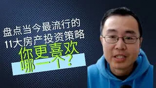 Top Eleven Real Estate Investing Strategies: Which One is Your Favorite? 盘点当今最流行的11大房产投资策略，你更喜欢哪一个？