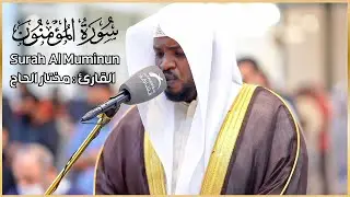 سورة المؤمنون - الشيخ مختار الحاج - تلاوة خاشعة