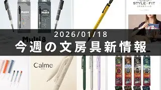 ヘキサゴナルにロフト限定色が登場【第127回 今週の文房具新情報】
