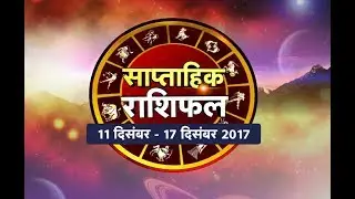 Sitare Hamare Saptahik Rashifal 11 December To 17 December 2017