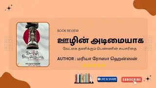 ஊழின் அடிமையாக | Comfort Women | Book Review | Maria Rosa Henson | World War 2 | Japan | Philipino |