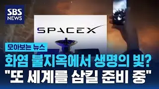 화염 불지옥에서 생명의 빛? 