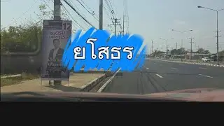 เข้าเมืองยโสธรคะ