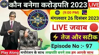 🔴KBC 26 December Play Along Live Answers | Kbc Live Answer | Play along Kbc Live Answer | Kbc live