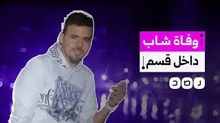 الحالة الرابعة في أسبوع..وفاة مواطن بقسم شرطة العمرانية في الجيزة جراء التعذيب