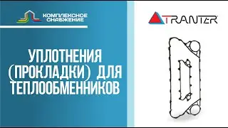 Уплотнения (прокладки) для разборных пластинчатых теплообменников Tranter.
