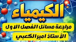كيمياء الثالث متوسط مراجعة الامتحان (مسائل الفصل الاول) 1