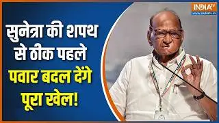 Sunetra Pawar Oath: सुनेत्रा की शपथ से ठीक पहले पवार बदल देंगे पूरा खेल! | Sharad Pawar | NCP | Ajit