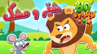 گۆرانیی شێر و مشک- کەناڵی ئافەرین | چەناڵی مەڕەح کوردی - Marah Kurdish