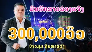 ຮັກສາວລ່ອງແຈ້ງ//ฮักสาวล่องแจ้ง//ບ່າວມູມ ຖິ່ນທ່າແຕງ