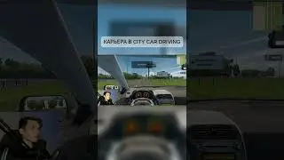 ПРОХОЖДЕНИЕ КАРЬЕРЫ В CITY CAR DRIVING! #shorts #citycardriving #games #cars #school #automobile
