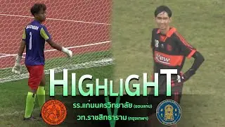 Highlight : โรงเรียนแก่นนครวิทยาลัย VS วิทยาลัยเทคนิคราชสิทธาราม | U18 ทั่วไป