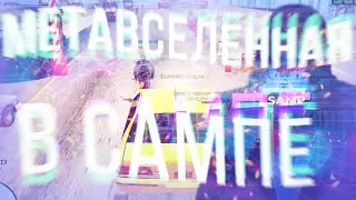 КАК Я СОЗДАЛ СВОЮ МЕТАВСЕЛЕННУЮ в GTA SAMP?
