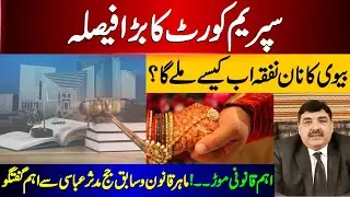 Supreme Court&rsquo;s Landmark Decision |  Women&rsquo;s Right to Maintenance in Pakistan | Exclusive Interview 
