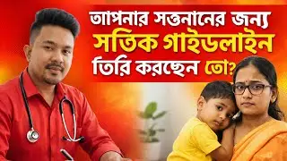 আপনার সন্তানের জন্য|| সঠিক গাইডলাইন তৈরি হয়েছে তো?#ParentingGuidelines#ChildCareTips#SmartParenting