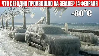Катаклизмы за день 14 ФЕВРАЛЯ 2022 | информатор, катаклизмы сегодня, цунами, пульс земли, наводнение
