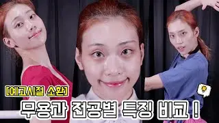 무용과 전공별 특징 파헤치기! 💃🏻 [feat. 한국무용,현대무용,발레과 비교분석💡]