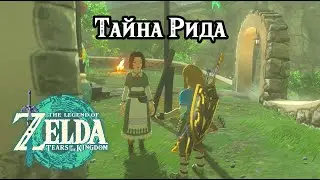 Тайна Рида. The Legend of Zelda Tears of the Kingdom. Reede's Secret. Nintendo Switch