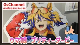 【🇯🇵旅日記】新宿マルイアネックス:アニメ『ウマ娘 シンデレラグレイ』POP UP SHOP