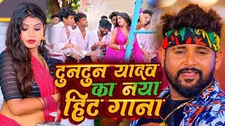 #Video | #टुनटुन_यादव का नया हिट गाना | Jukebox | #Tuntun_Yadav | #Shilpi Raj | Bhojpuri Songs