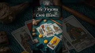 ❗️Не Упустите Свой Шанс... 🔮🌫️🌈 онлайн гадание &hearts;️