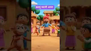 कालू मदारी और राजू बंदर की दिल छू लेने वाली कहानी 🐒 | एक मदारी, एक बंदर और मदद की कहानी ❤️ #kids