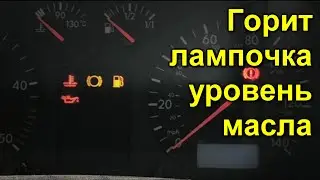 т4 горит лампочка уровень масла