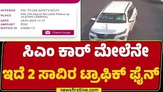 Traffic Fine : ಟ್ರೋಲ್​ ಮಾಡಿ CM Siddaramaiahರಿಗೆ ಮನವಿ | Karnataka CM | @newsfirstkannada