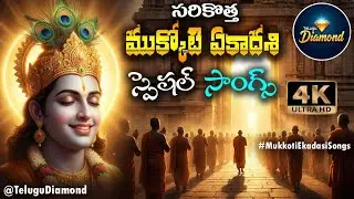 ముక్కోటి ఏకాదశి స్పెషల్ సాంగ్స్ ||Mukkoti Ekadasi Song #వైకుంఠఏకాదశి #devotionalsongs #TeluguDiamond