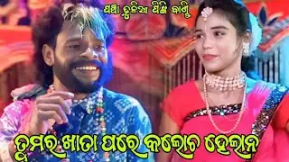 ତୋର ଖାତାପରେ କଲୋଚ ହେଲାନ // pancha Dhulia pinki bandi Danda Dhamaka