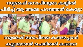വാമന മൂർത്തി ക്ഷേത്രത്തിൽ സുരേഷ് ഗോപി എത്തിയപ്പോൾ | SG At Mithranandapuram Vamanamoorthy Temple