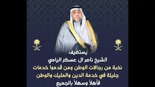🔘حفل الشيخ ناصر ال عسكر اليامي لنخبة من رجالات الوطن ومن قدموا خدمات جليلة في خدمة المليك والوطن 