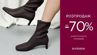 РОЗПРОДАЖ до 70% на взуття та сумки колекції FW`2025/26 #fashion #miraton #shoes #bags #sale