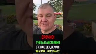 СРОЧНО! УЧЁБА В АВСТРАЛИИ В KOI СО СКИДКАМИ! [#1Australia]#2252 #1australia #иммиграция #учёба #koi