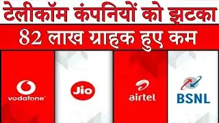 Vodafone Idea Limited and Airtel Lost 82 Lakhs Subscriber In Lockdown