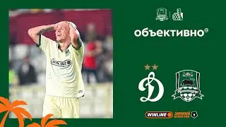 &laquo;Объективно&raquo; на сборах. &laquo;Динамо&raquo; &ndash; &laquo;Краснодар&raquo;