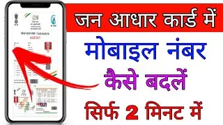 jan aadhar me mobile number kaise change kare | jan aadhar mobile number update 2026