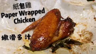 紙包雞 Paper Wrapped Chicken