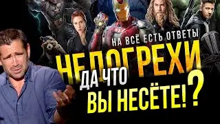 Marvel/DC: Geek Movies что вы несёте!? Разбираем Недогрехи Мстителей 4. Киногрехи наоборот