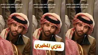 غازي المطيري وعيال عمي🤣😂#سنابات #غازي_الذيابي 