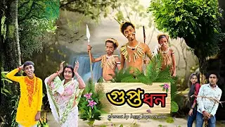 New funny video ▶️😂 |গুপ্তধন | guptadhan | Bengali natok | #bongboyscreator #bbc