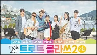 트로트클라쓰2[2회] 버스킹클라쓰! 여수바다를 배경으로~ 버라이어티 토크&뮤직쇼 고민석/요요미/공소원/천재원/장하온/서혁신/MC양성화 1/14(금)오후6시~ TROTCLASS TV
