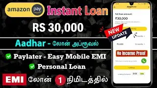 Amazon Paylater & Personal Loan - EMI Mobile Phone Tamil - Income Proof தேவை இல்லை - Loan App Tamil